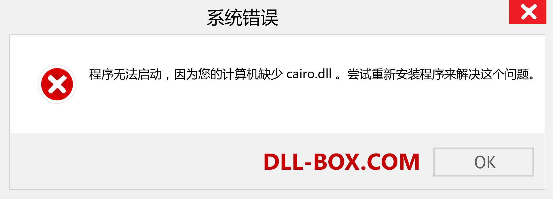 cairo.dll 文件丢失？。 适用于 Windows 7、8、10 的下载 - 修复 Windows、照片、图像上的 cairo dll 丢失错误